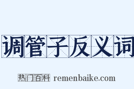 调管子反义词是什么意思的图片